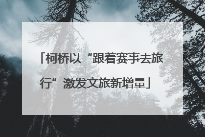 柯桥以“跟着赛事去旅行”激发文旅新增量