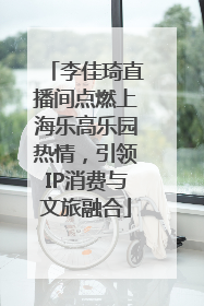 李佳琦直播间点燃上海乐高乐园热情，引领IP消费与文旅融合