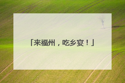 来福州，吃乡宴！