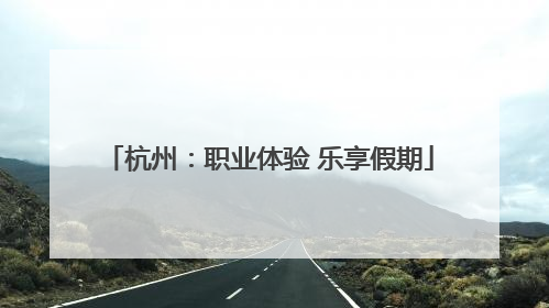 杭州：职业体验 乐享假期