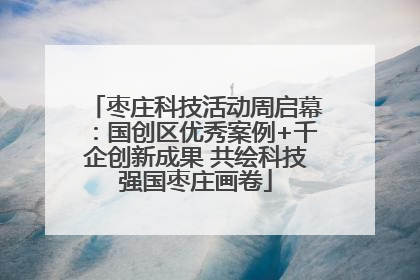 枣庄科技活动周启幕：国创区优秀案例+千企创新成果 共绘科技强国枣庄画卷
