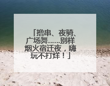 撸串、夜骑、广场舞……别样烟火宿迁夜，嗨玩不打烊！