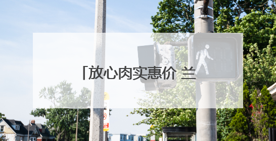 放心肉实惠价 兰州市民有口福啦 兰州首家品高猪世界旗舰店盛大开业