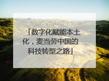数字化赋能本土化，麦当劳中国的科技转型之路