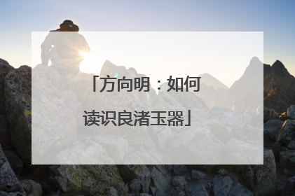 方向明：如何读识良渚玉器