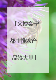 文博会宁都主推农产品签大单