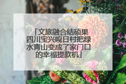 文旅融合结硕果 四川宝兴嘎日村把绿水青山变成了家门口的幸福提款机