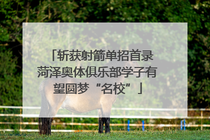 斩获射箭单招首录 菏泽奥体俱乐部学子有望圆梦“名校”
