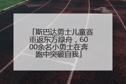 斯巴达勇士儿童赛重返东方绿舟，6000余名小勇士在奔跑中突破自我