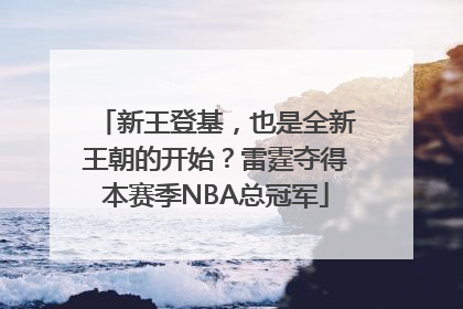 新王登基，也是全新王朝的开始？雷霆夺得本赛季NBA总冠军
