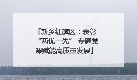 新乡红旗区：表彰 “两优一先” 专题党课赋能高质量发展