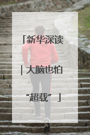新华深读｜大脑也怕“超载”