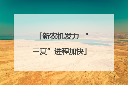 新农机发力 “三夏”进程加快