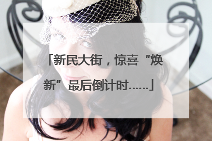 新民大街，惊喜“焕新”最后倒计时……