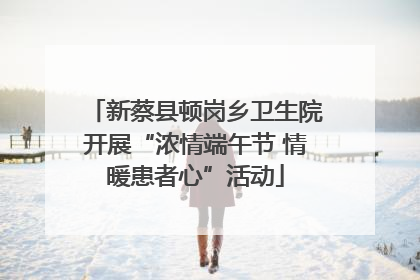 新蔡县顿岗乡卫生院开展“浓情端午节 情暖患者心”活动