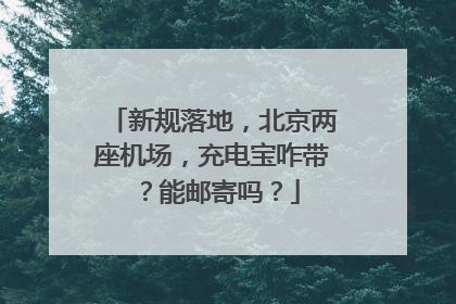 新规落地，北京两座机场，充电宝咋带？能邮寄吗？