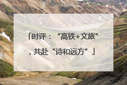 时评：“高铁+文旅”，共赴“诗和远方”