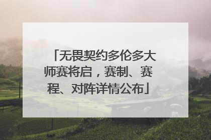无畏契约多伦多大师赛将启，赛制、赛程、对阵详情公布