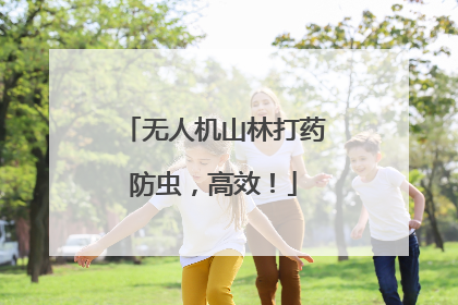 无人机山林打药防虫，高效！