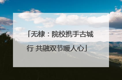 无棣：院校携手古城行 共融双节暖人心