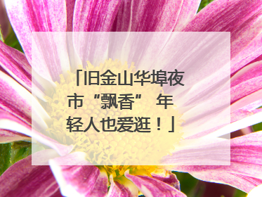 旧金山华埠夜市“飘香” 年轻人也爱逛！
