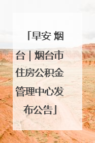 早安 烟台｜烟台市住房公积金管理中心发布公告