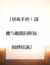 昼夜不停！战鹰与晚霞同框氛围感拉满