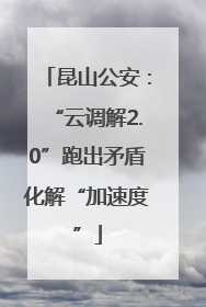 昆山公安：“云调解2.0”跑出矛盾化解“加速度”