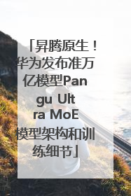 昇腾原生！华为发布准万亿模型Pangu Ultra MoE模型架构和训练细节