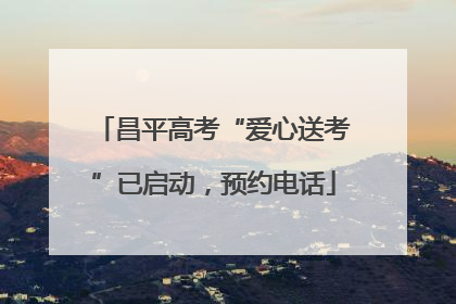 昌平高考“爱心送考”已启动，预约电话