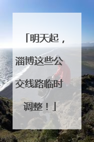 明天起，淄博这些公交线路临时调整！