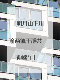 明月山下川渝两镇干群共迎端午