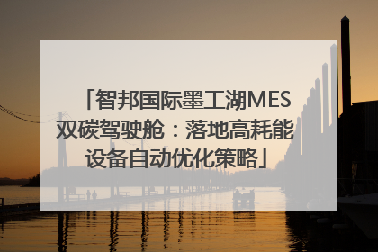 智邦国际墨工湖MES双碳驾驶舱：落地高耗能设备自动优化策略