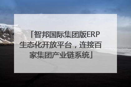 智邦国际集团版ERP生态化开放平台，连接百家集团产业链系统