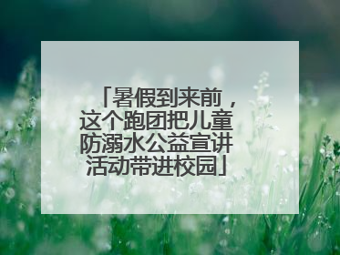 暑假到来前，这个跑团把儿童防溺水公益宣讲活动带进校园