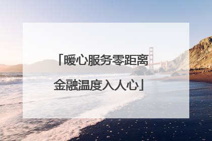 暖心服务零距离 金融温度入人心