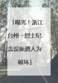 曝光！浙江台州一烈士纪念设施遭人为破坏