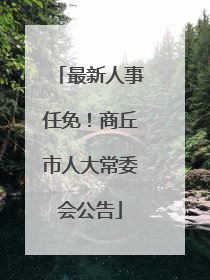 最新人事任免！商丘市人大常委会公告