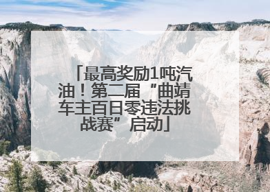 最高奖励1吨汽油！第二届“曲靖车主百日零违法挑战赛”启动