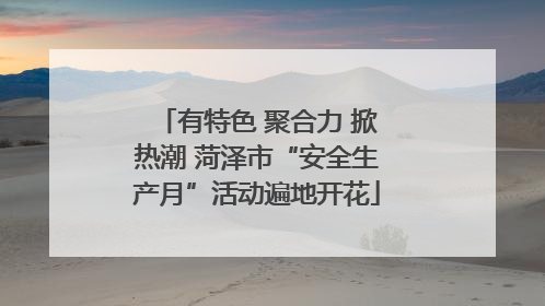 有特色 聚合力 掀热潮 菏泽市“安全生产月”活动遍地开花