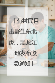 有村民目击野生东北虎，黑龙江一地发布紧急通知
