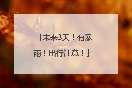 未来3天！有暴雨！出行注意！
