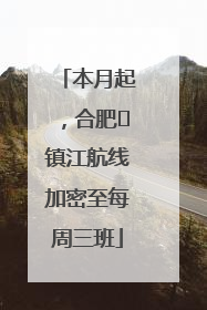 本月起，合肥⇋镇江航线加密至每周三班