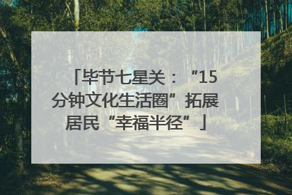 毕节七星关：“15分钟文化生活圈”拓展居民“幸福半径”