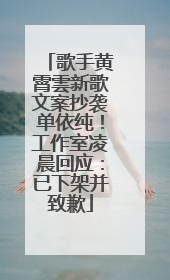 歌手黄霄雲新歌文案抄袭单依纯！工作室凌晨回应：已下架并致歉