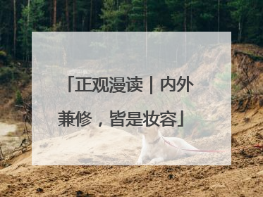 正观漫读｜内外兼修，皆是妆容