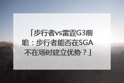步行者vs雷霆G3前瞻：步行者能否在SGA不在场时建立优势？