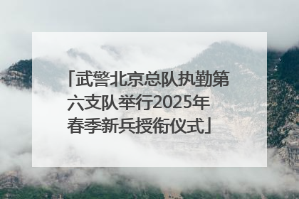 武警北京总队执勤第六支队举行2025年春季新兵授衔仪式