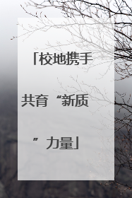 校地携手共育“新质”力量