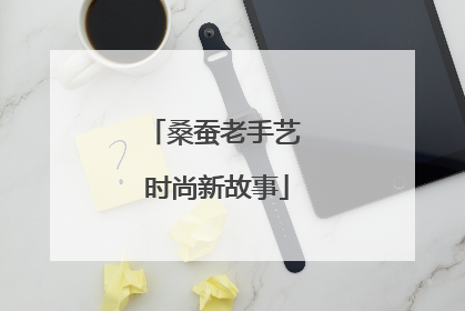 桑蚕老手艺 时尚新故事